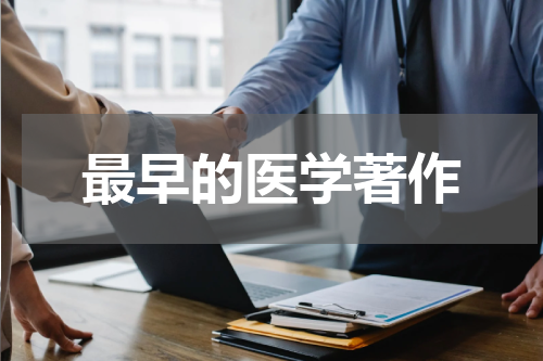 最早的医学著作