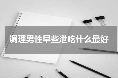 调理男性早些泄吃什么最好