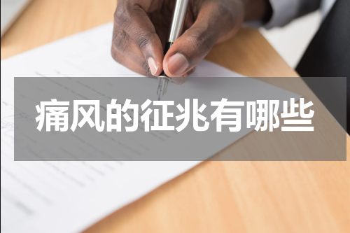 痛风的征兆有哪些