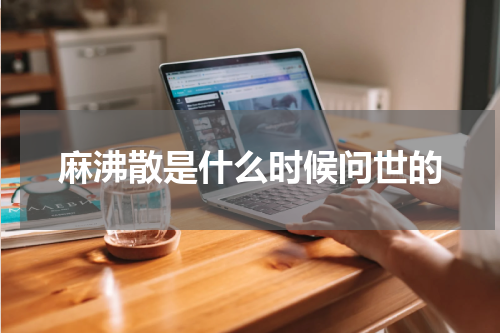麻沸散是什么时候问世的