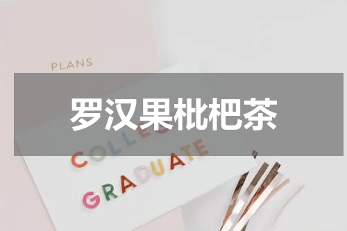 罗汉果枇杷茶