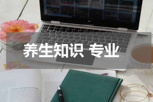 养生知识 专业