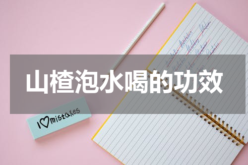 山楂泡水喝的功效