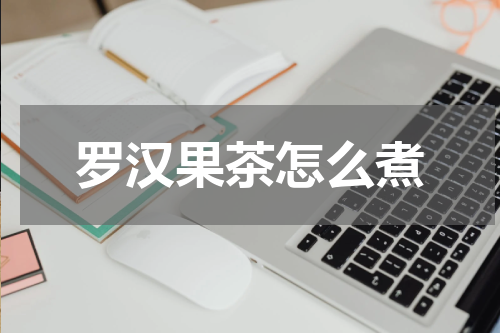 罗汉果茶怎么煮