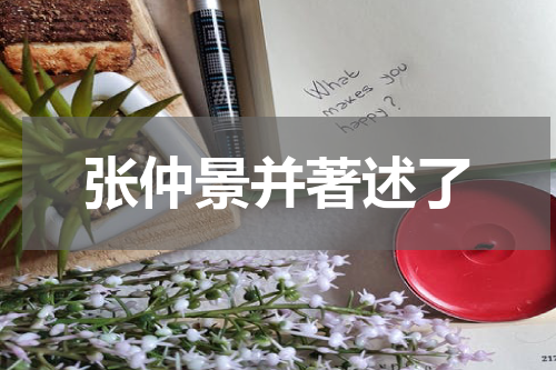 张仲景并著述了