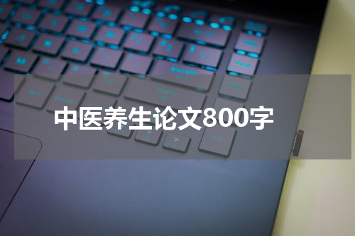 中医养生论文800字