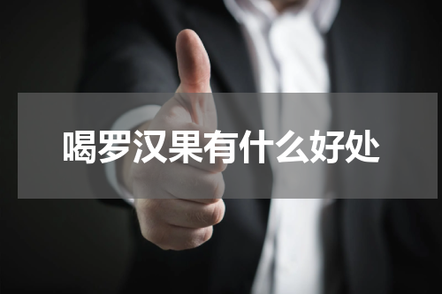 喝罗汉果有什么好处
