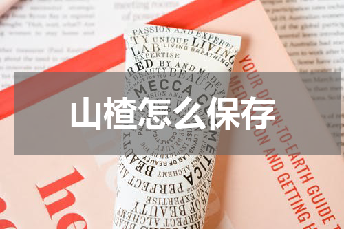 山楂怎么保存