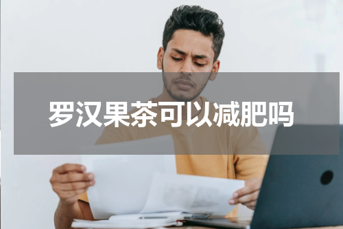 罗汉果茶可以减肥吗