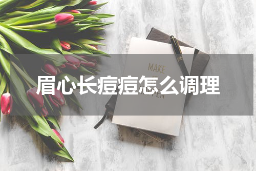 眉心长痘痘怎么调理