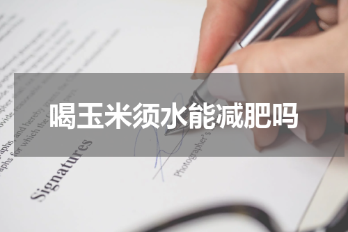 喝玉米须水能减肥吗