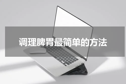 调理脾胃最简单的方法