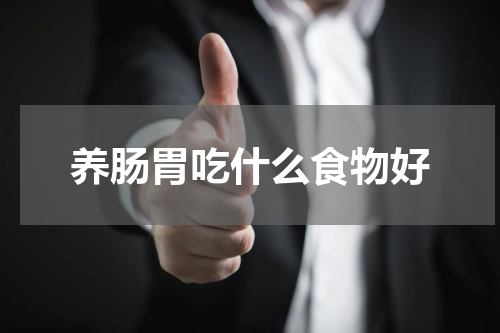养肠胃吃什么食物好