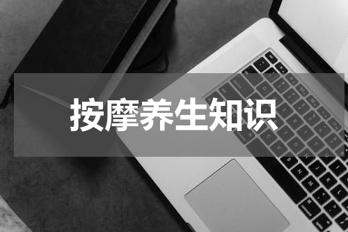 按摩养生知识