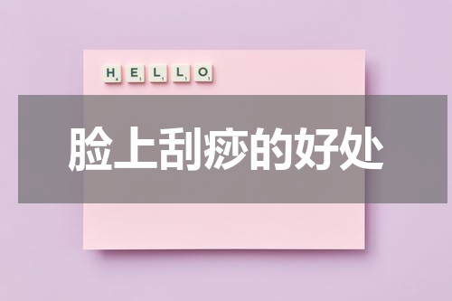 脸上刮痧的好处