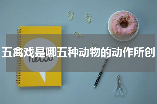五禽戏是哪五种动物的动作所创