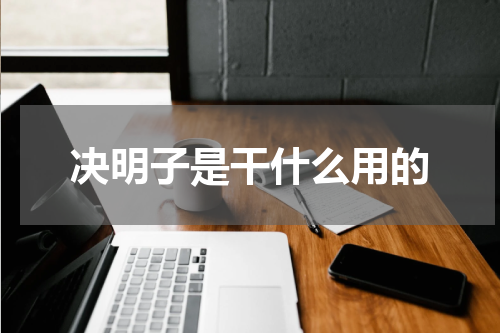 决明子是干什么用的
