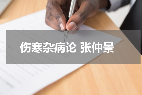 伤寒杂病论 张仲景