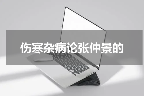 伤寒杂病论张仲景的