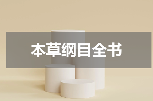 本草纲目全书