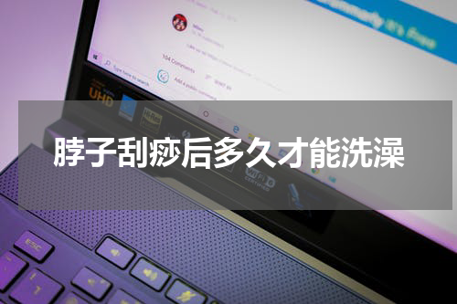 脖子刮痧后多久才能洗澡