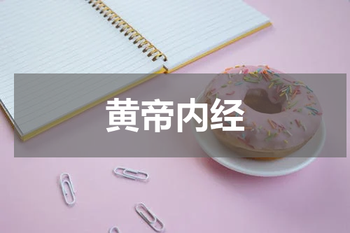 黄帝内经