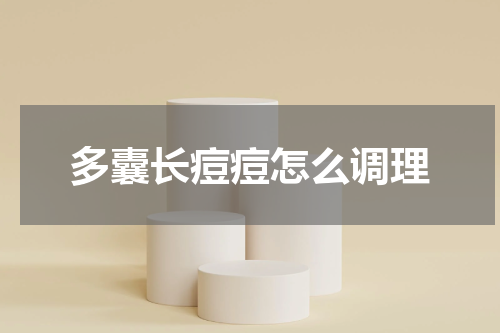 多囊长痘痘怎么调理
