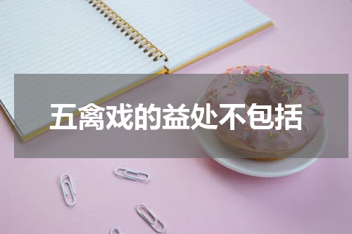 五禽戏的益处不包括