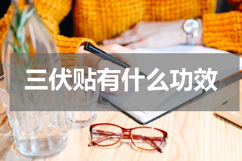三伏贴有什么功效