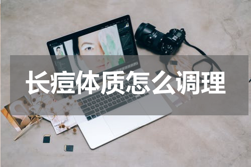 长痘体质怎么调理