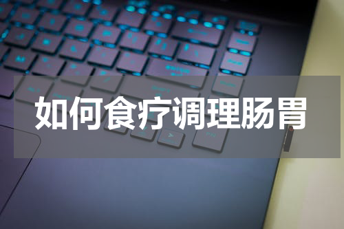 如何食疗调理肠胃