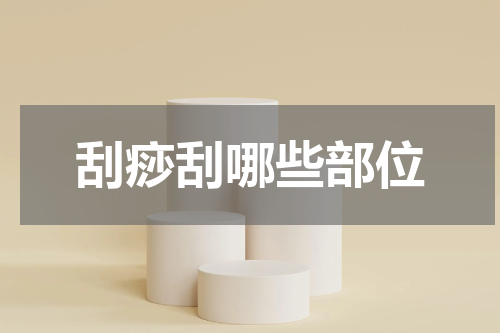 刮痧刮哪些部位
