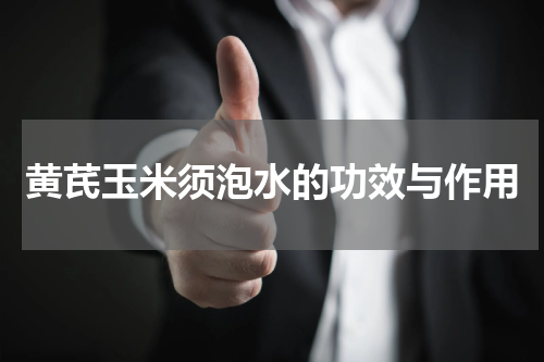 黄芪玉米须泡水的功效与作用
