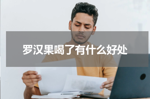 罗汉果喝了有什么好处