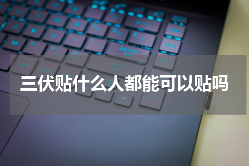 三伏贴什么人都能可以贴吗