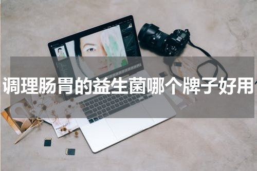 调理肠胃的益生菌哪个牌子好用