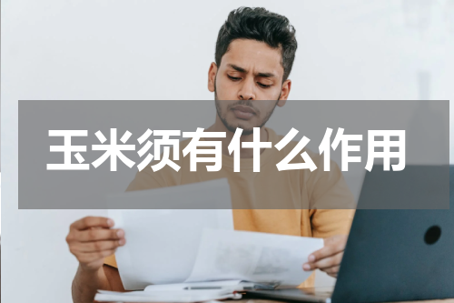 玉米须有什么作用