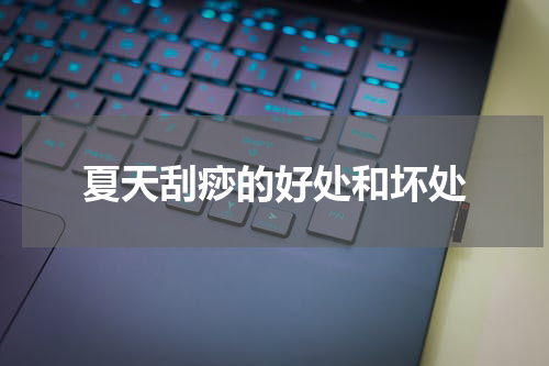 夏天刮痧的好处和坏处