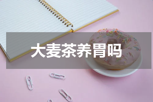 大麦茶养胃吗