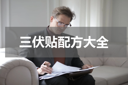 三伏贴配方大全