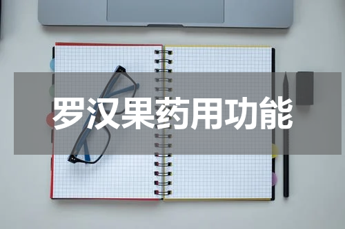 罗汉果药用功能