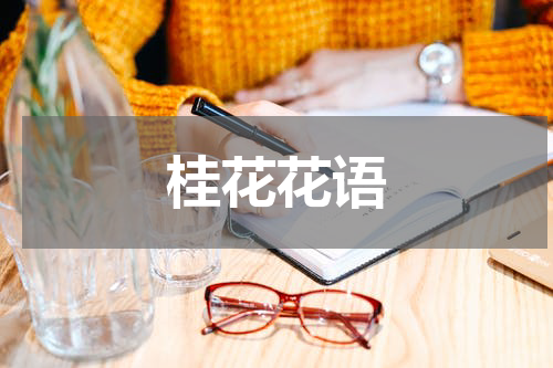 桂花花语