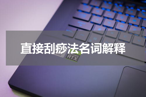 直接刮痧法名词解释