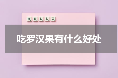 吃罗汉果有什么好处