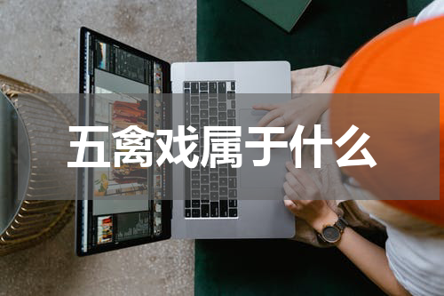 五禽戏属于什么