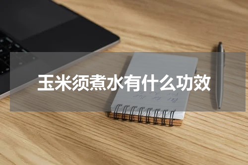 玉米须煮水有什么功效