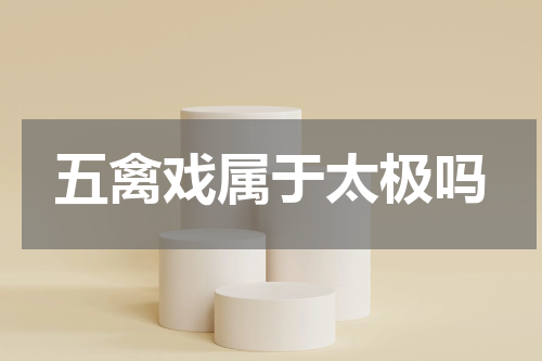 五禽戏属于太极吗