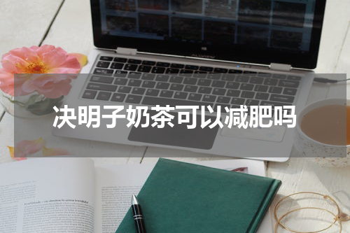 决明子奶茶可以减肥吗