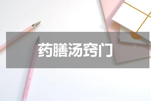药膳汤窍门