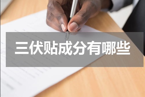 三伏贴成分有哪些